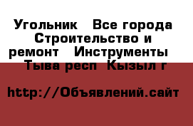 Угольник - Все города Строительство и ремонт » Инструменты   . Тыва респ.,Кызыл г.